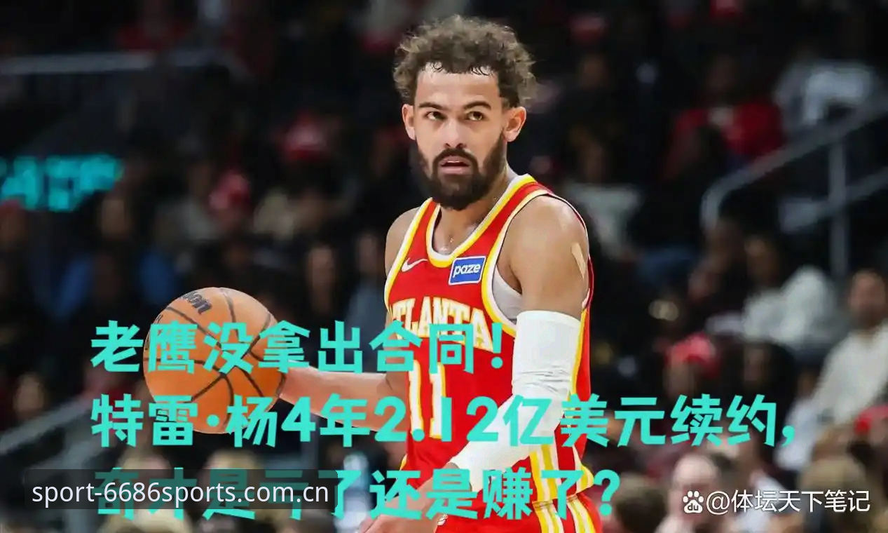 特雷·扬2.12亿续约事件信息核查教程